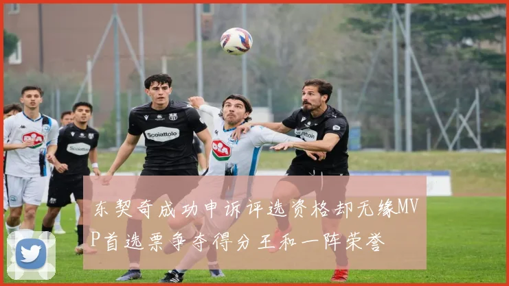 东契奇成功申诉评选资格却无缘MVP首选票争夺得分王和一阵荣誉