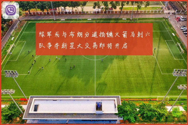 绿军或与布朗分道扬镳火箭马刺六队争夺新星大交易即将开启