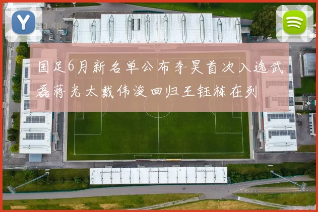 国足6月新名单公布李昊首次入选武磊蒋光太戴伟浚回归王钰栋在列