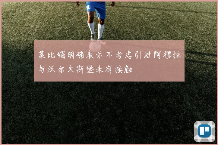 莱比锡明确表示不考虑引进阿穆拉与沃尔夫斯堡未有接触