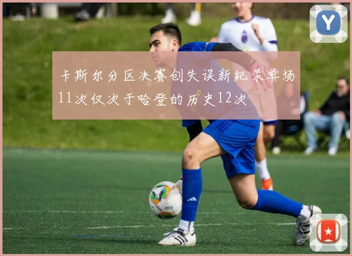 卡斯尔分区决赛创失误新纪录单场11次仅次于哈登的历史12次