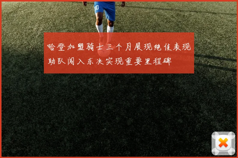 哈登加盟骑士三个月展现绝佳表现助队闯入东决实现重要里程碑