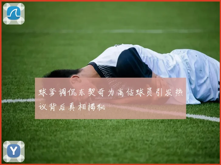 球爹调侃东契奇为高估球员引发热议背后真相揭秘