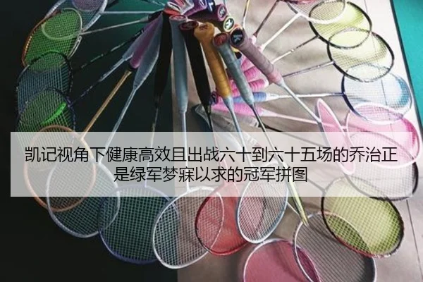 凯记视角下健康高效且出战六十到六十五场的乔治正是绿军梦寐以求的冠军拼图