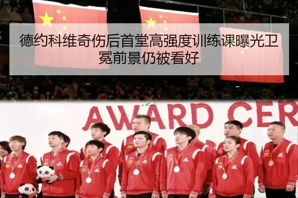 德约科维奇伤后首堂高强度训练课曝光卫冕前景仍被看好